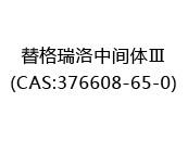 替格瑞洛中间体Ⅲ(CAS:372024-07-07)